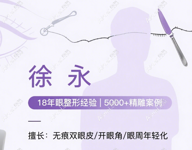 徐永则是眼部修复领域