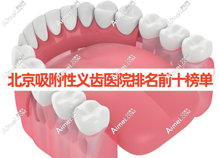 北京吸附性义齿医院排名前十名
