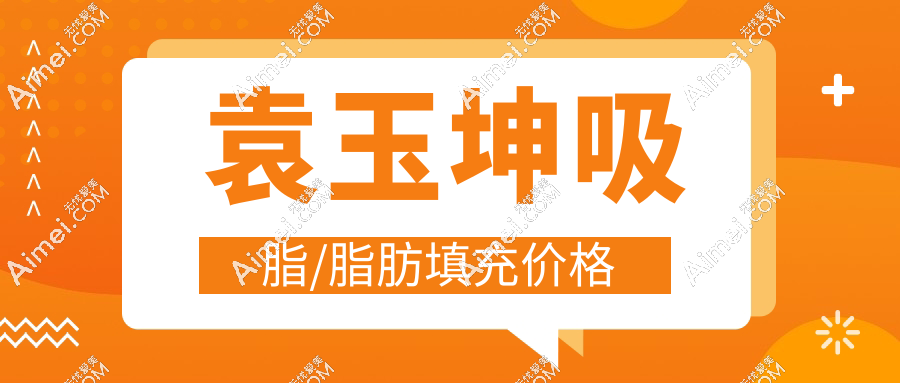 袁玉坤吸脂/脂肪填充价格