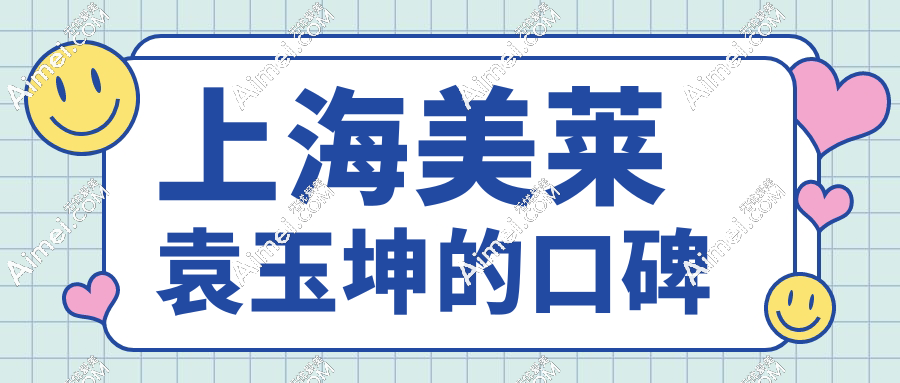 上海美莱袁玉坤的口碑