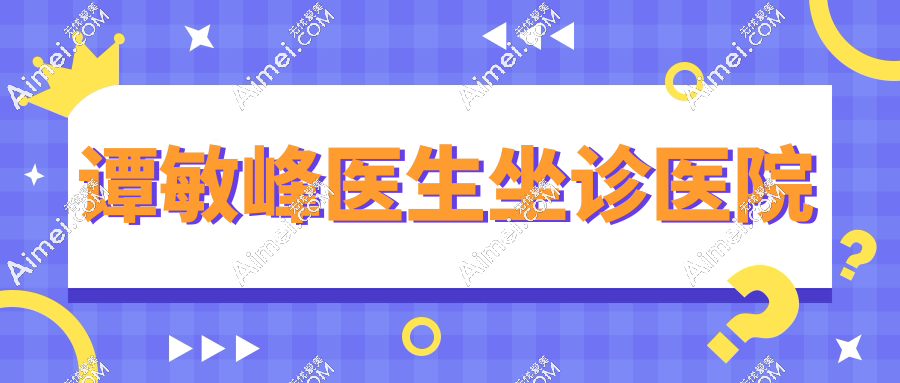 谭敏峰所在医院地址:莲花一村社区彩田路7018号新浩壹都C205(深圳名丽医疗美容)