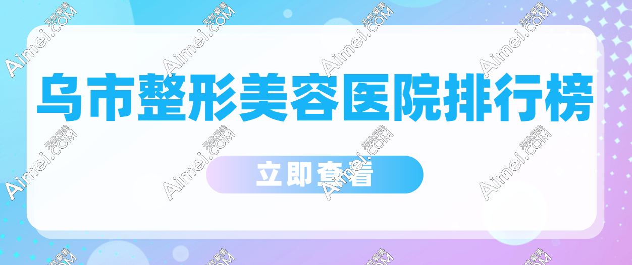 乌鲁木齐正规美容整形医院排行榜