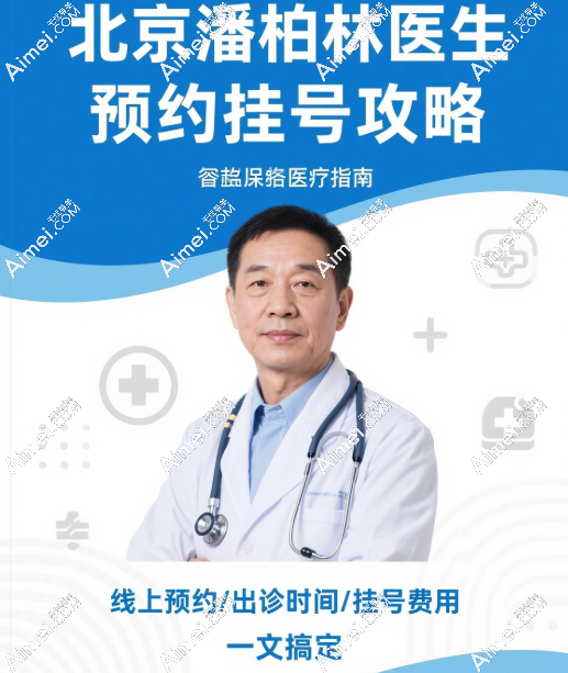北京潘柏林医生预约挂号攻略:线上预约平台、出诊时间、挂号费用一文搞定