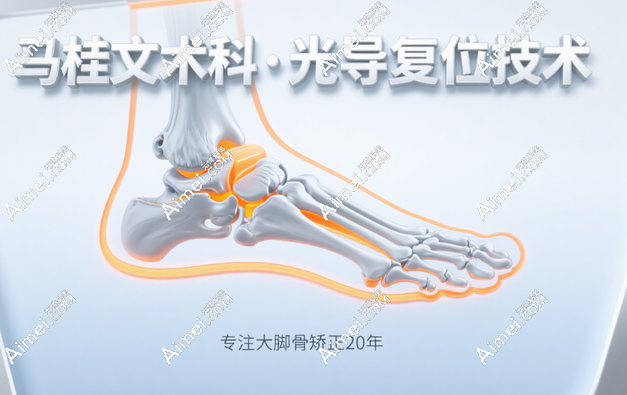 马桂文术科大脚骨手术中的光导复