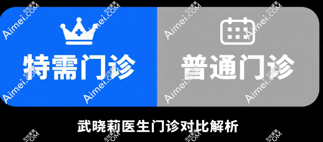 武晓莉特需门诊和普通门诊的区别