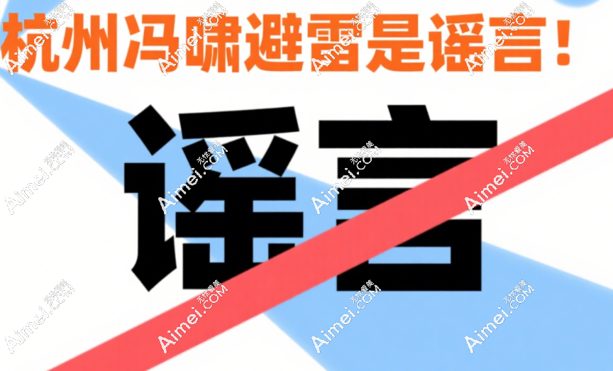 杭州冯啸避雷是谣言！全脸微调自然妈生感+玻尿酸塑形0馒化，爆火口碑甩实锤！