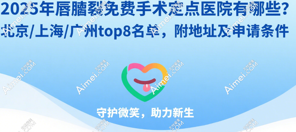 2025年唇腭裂免费手术定点医院有哪些？北京/西安/广州top8名单，附地址及申请条件