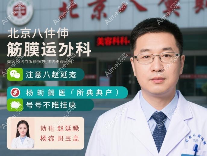 北京八大处筋膜提升怎么挂号?微信/电话/APP/官网预约美容外科,注意赵延勇杨欣侯典举医生号难挂