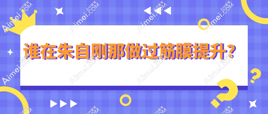 谁在朱自刚哪做过筋膜提升？2025郑州曼蒂院20+实例亲测疗效自然不紧绷