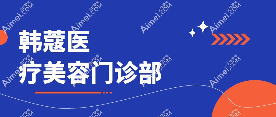 韩蔻医疗美容门诊部