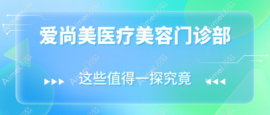爱尚美医疗美容门诊部