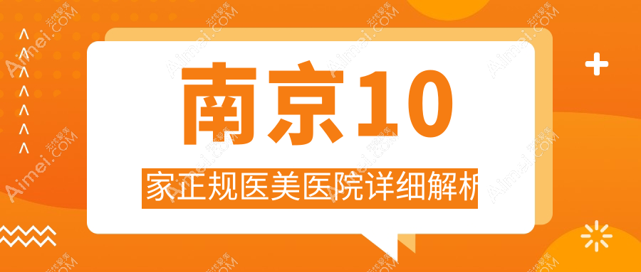 南京10家正规医美医院详细解析