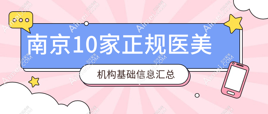 2025年南京正规医美机构榜单:公立/民营10家靠谱机构详细解析