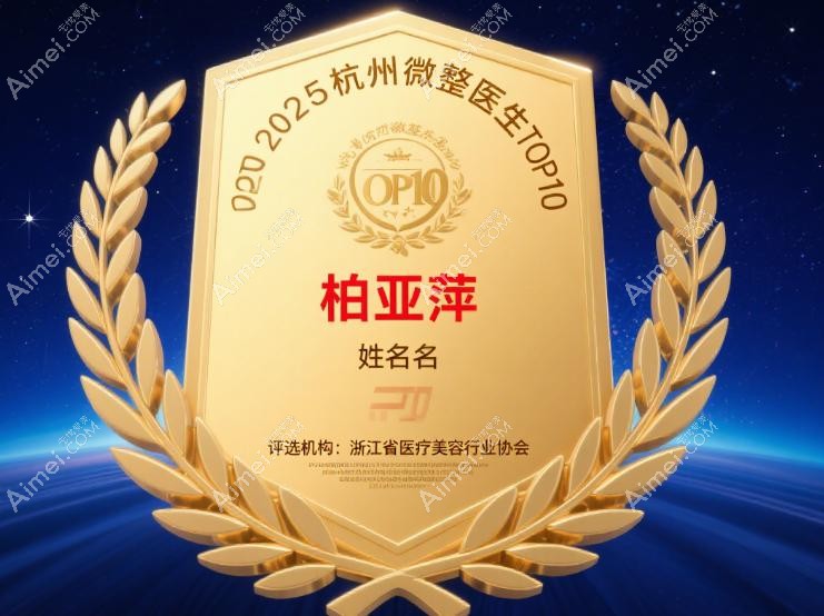 杭州浮想国医疗柏亚萍2025年80+注射实例揭秘