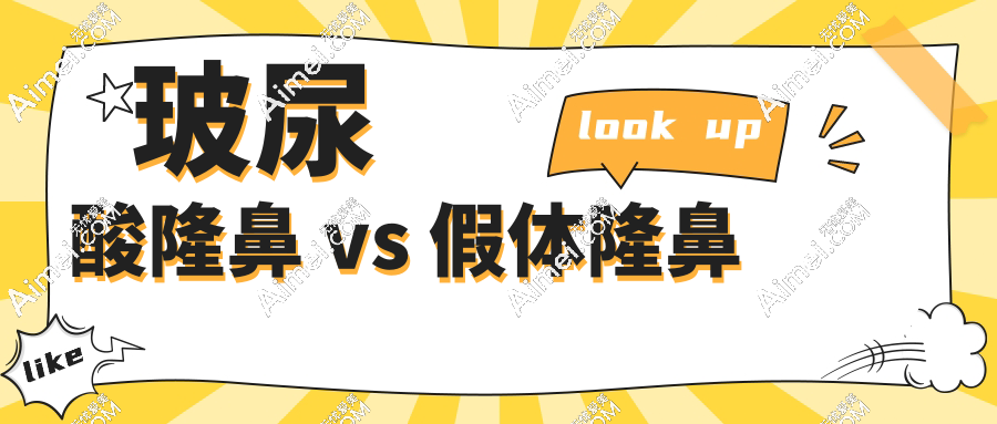玻尿酸隆鼻 vs 假体隆鼻！哪个塑形更立体、鼻型更抗打