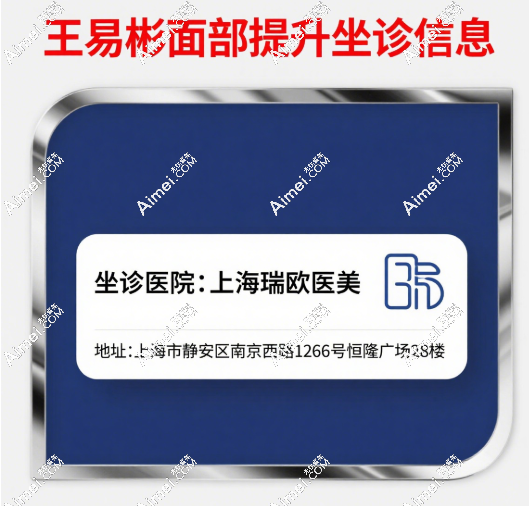 王易彬面部提升地址