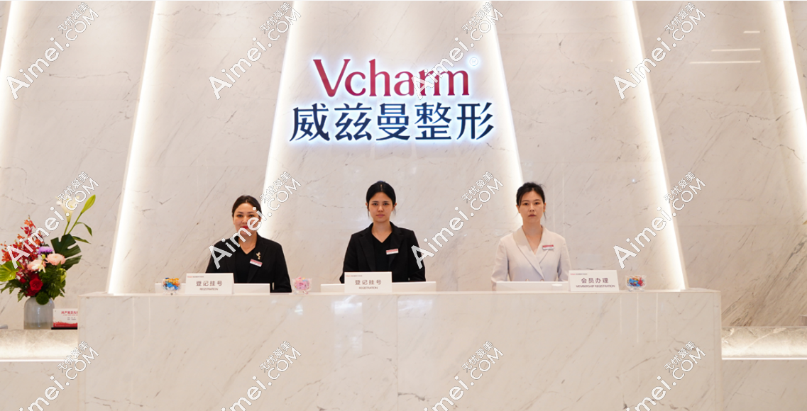 新疆威兹曼整形外科前台