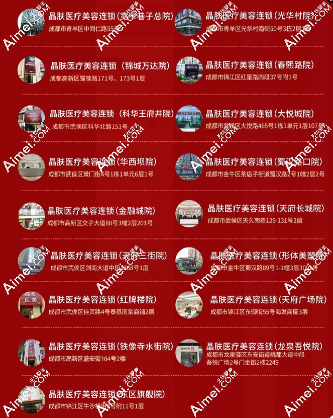 成都晶肤医美连锁店地址电话（含宽窄巷子总院/天府三街分院/东区旗舰院/红牌楼院)