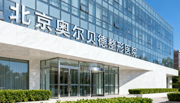北京奥尔贝德医疗美容医院建议去吗？正规资质+20年经验医生坐镇，变美更安心