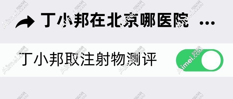 丁小邦在北京哪家医院