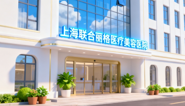 上海联合丽格医疗美容医院怎么预约挂号:3种官方渠道+医生直约技巧,轻松get变美通行证