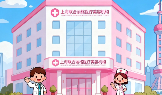 上海联合丽格地址在哪？地铁直达的变美圣地！长宁区凯旋路1048号藏着4.9分口碑天团