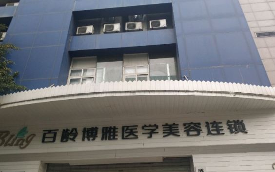 成都百龄医学美容医院地址在哪？地铁4号线直达+营业时间，热玛吉现价1980元起
