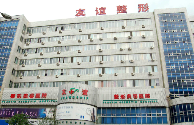 沈阳友谊整形