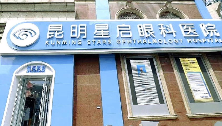 昆明星启眼科医院咨询电话