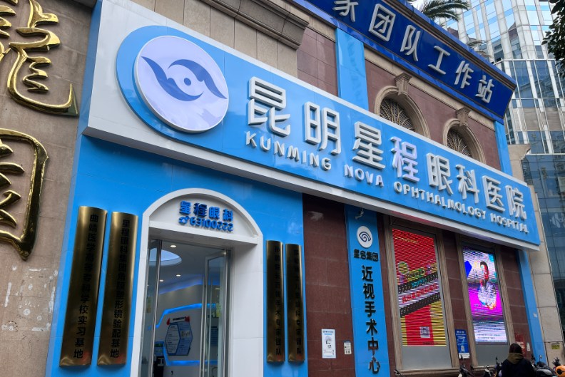 昆明星启眼科医院咨询电话大公开:五华总院0871-63334491;呈贡分院0871-63522664
