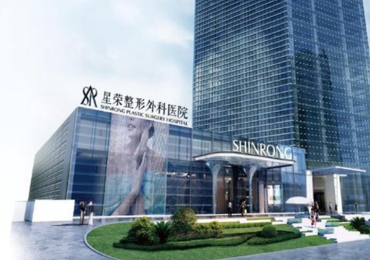 重庆星荣整形