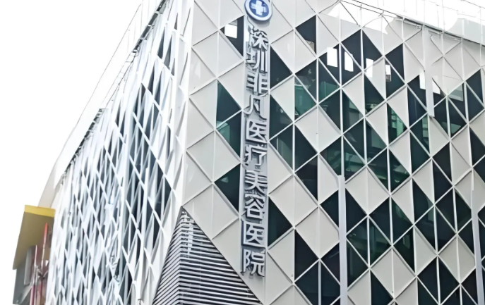 深圳非凡整形医院电话前台号码