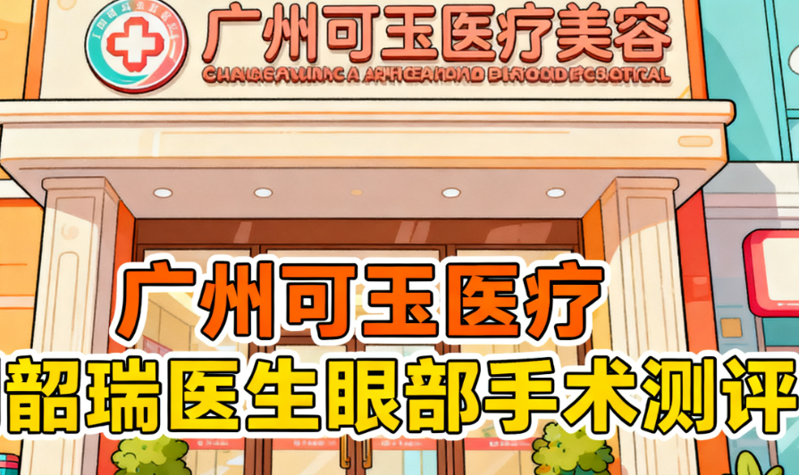 广州可玉刘韶瑞做眼睛怎么样?2025新版案例分享,10000元起效果自然又持久!