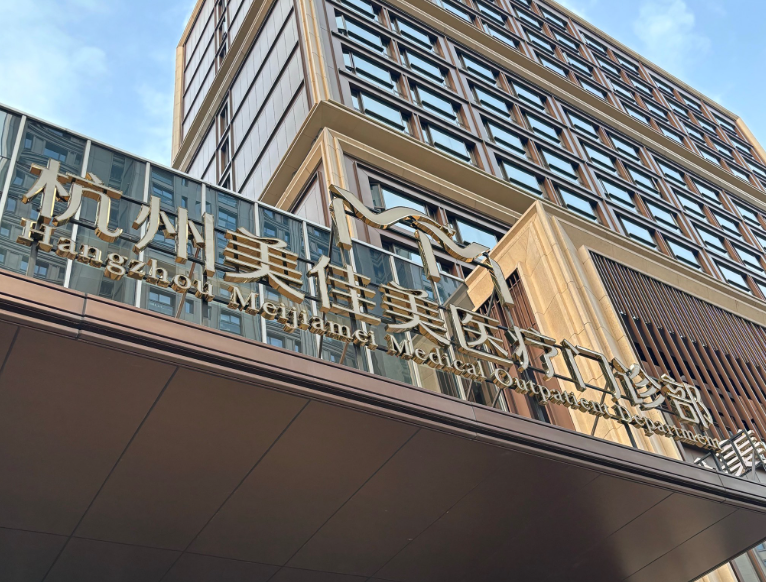 文末总结杭州缩胸手术的医院选择