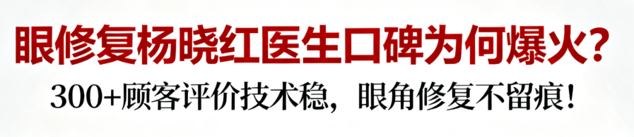 眼修复杨晓红医生口碑为何爆火?300+顾客评价技术稳,眼角修复不留痕!