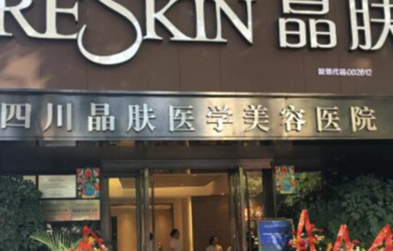 成都晶肤医疗美容价格表