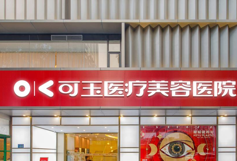 广州可玉刘韶瑞做眼睛怎么样?2025新版案例解析,眼修复1.8万起/眼综合1万起