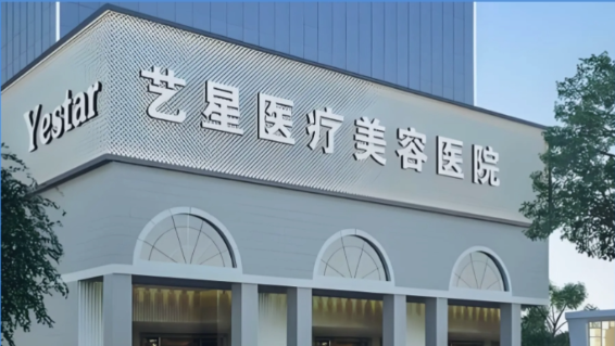 深圳艺星医疗美容医院