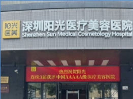 深圳阳光医疗美容医院