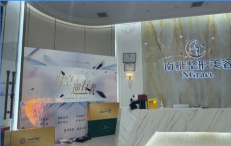 深圳南雅医疗美容医院