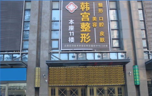 合肥韩宫整形