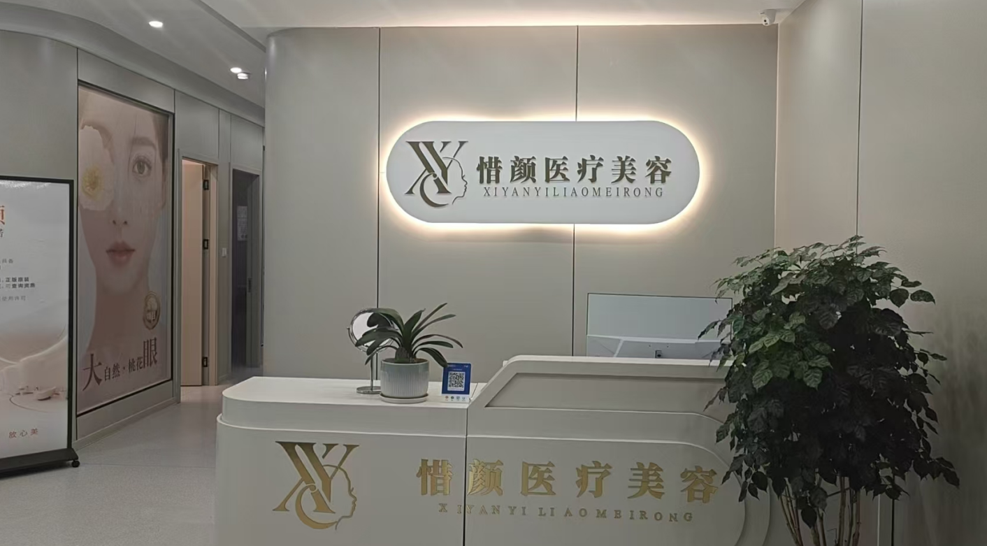 江西新余惜颜整形