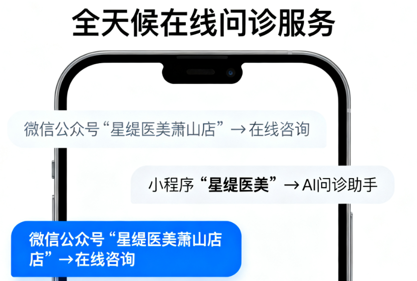 杭州星缇医疗美容萧山店预约电话分享,可24小时在线问诊