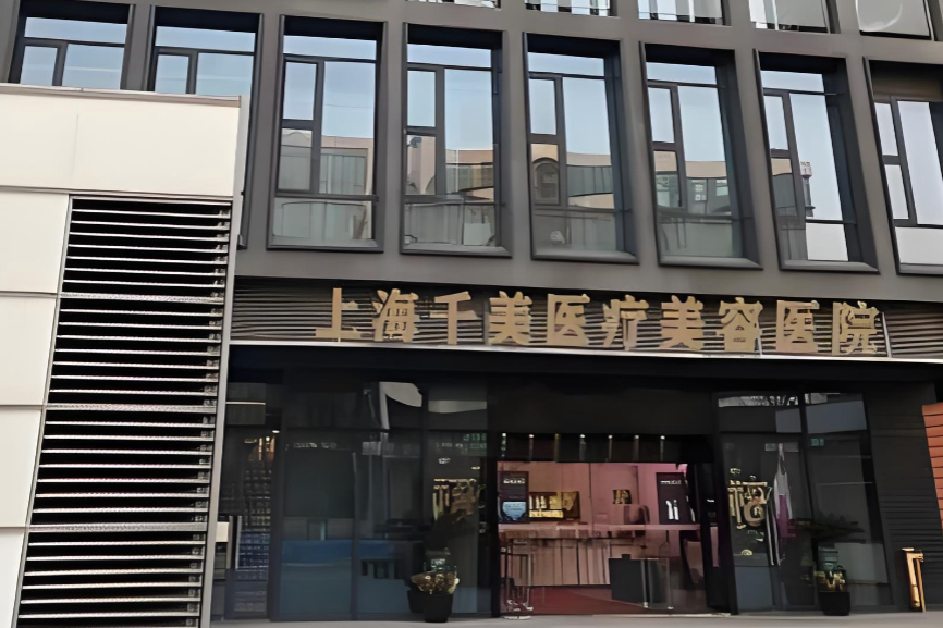 千美整形医