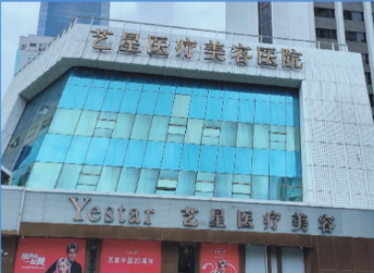 深圳艺星医疗美容医院