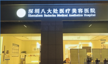 深圳八大处医疗美容医院