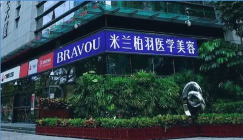 深圳米兰柏羽医学美容