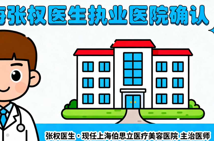 上海张权医生是不是在伯思立医院的?对!他做男性增粗增长项目好,且有2000+成功案例