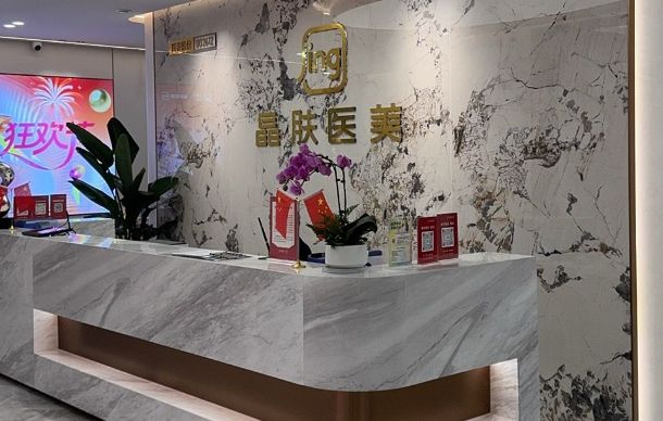 成都晶肤医疗美容是正规医院吗