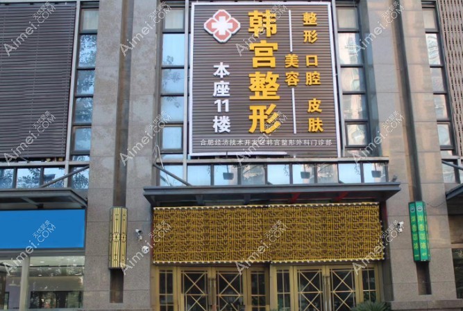 合肥经开区韩宫整形外科门诊部合肥韩宫整形
